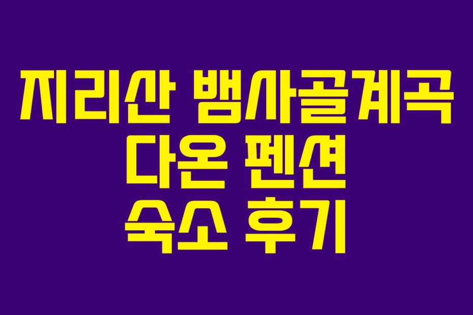 지리산 뱀사골계곡 다온 펜션 숙소 후기