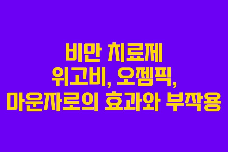비만 치료제 위고비, 오젬픽, 마운자로의 효과와 부작용