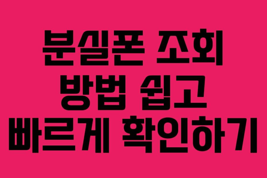 분실폰 조회 방법 쉽고 빠르게 확인하기