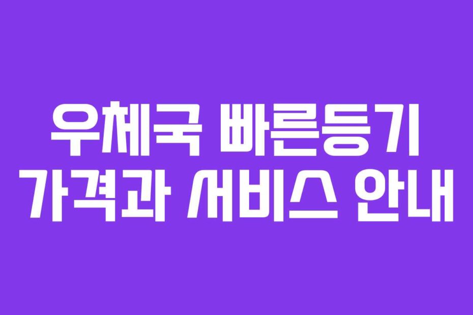 우체국 빠른등기 가격과 서비스 안내
