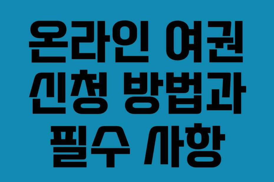 온라인 여권 신청 방법과 필수 사항