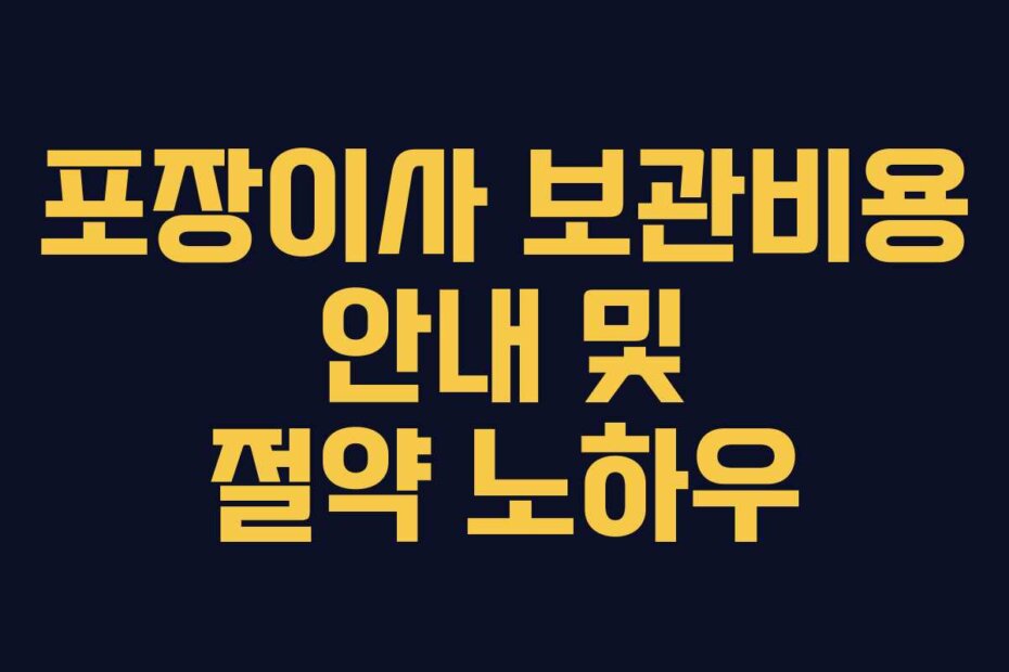 포장이사 보관비용 안내 및 절약 노하우