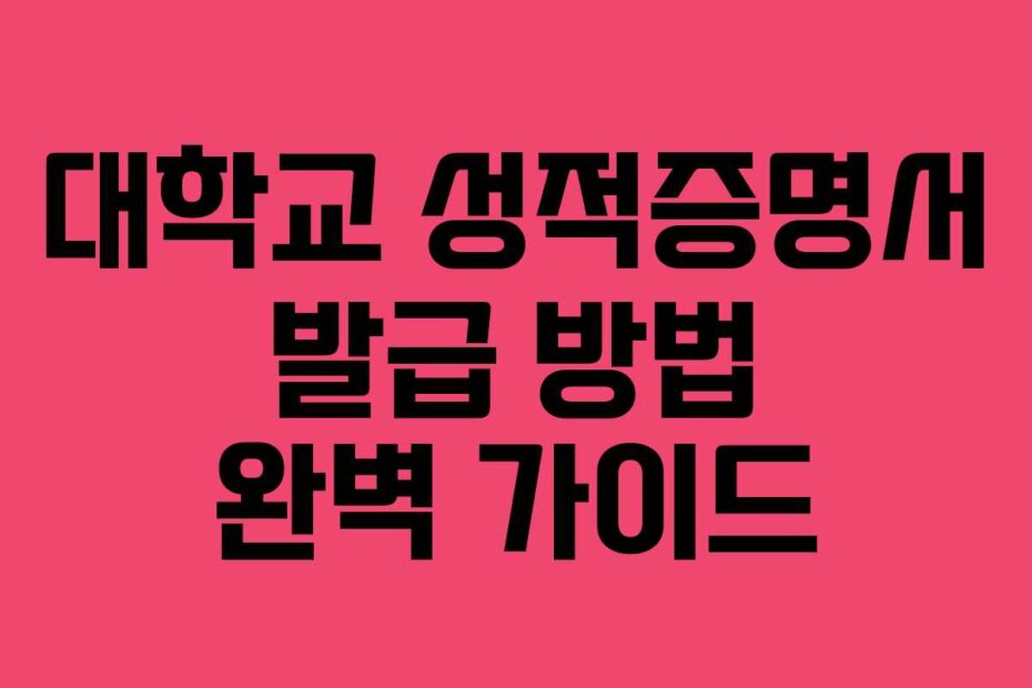 대학교 성적증명서 발급 방법 완벽 가이드