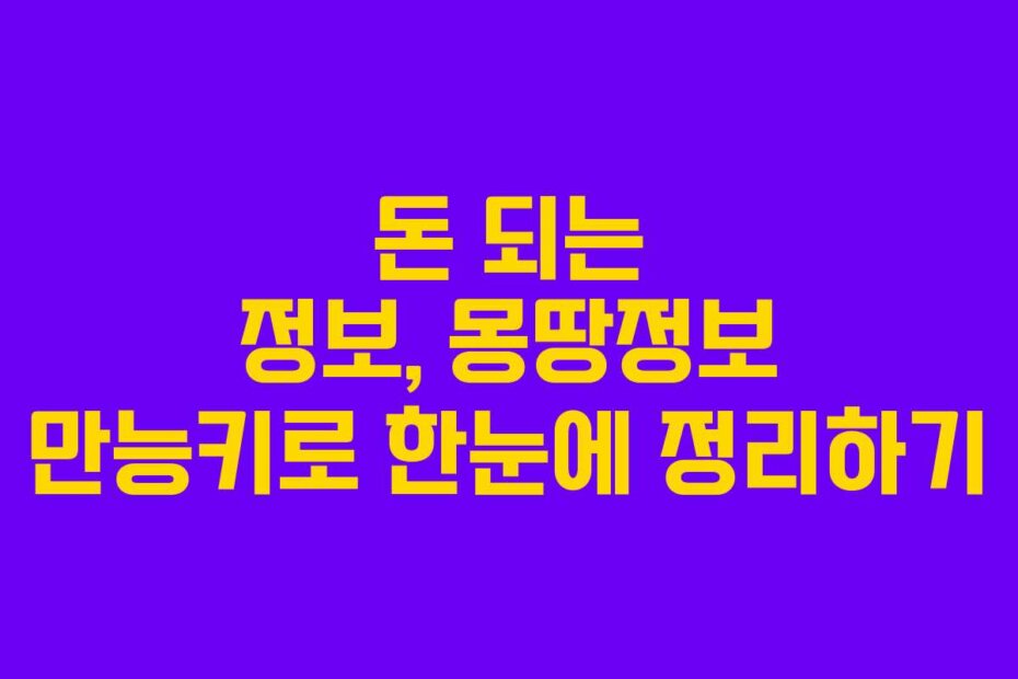 돈 되는 정보, 몽땅정보 만능키로 한눈에 정리하기