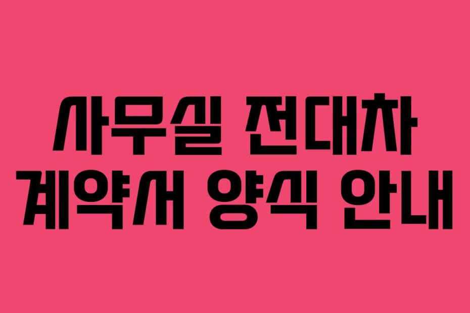 사무실 전대차 계약서 양식 안내