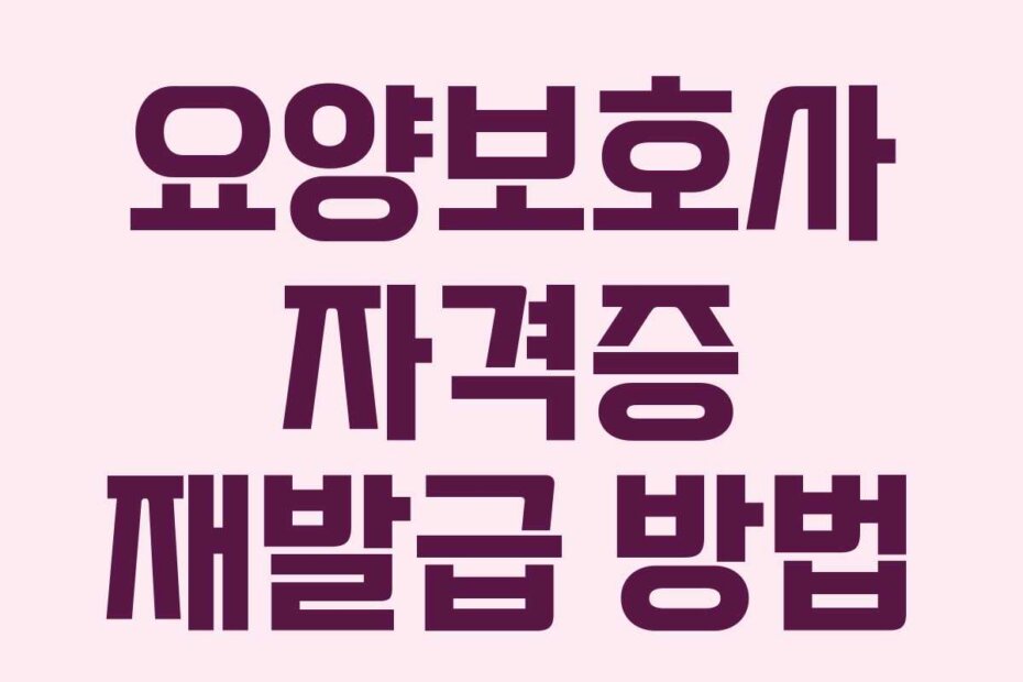요양보호사 자격증 재발급 방법