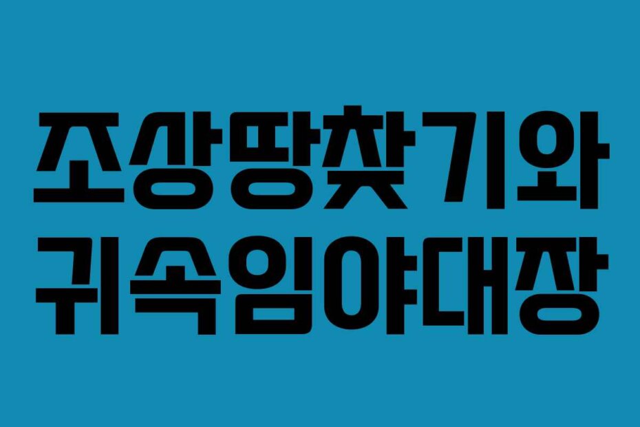 조상땅찾기와 귀속임야대장