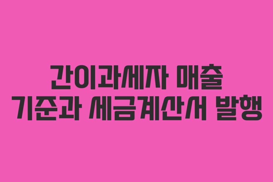 간이과세자 매출 기준과 세금계산서 발행