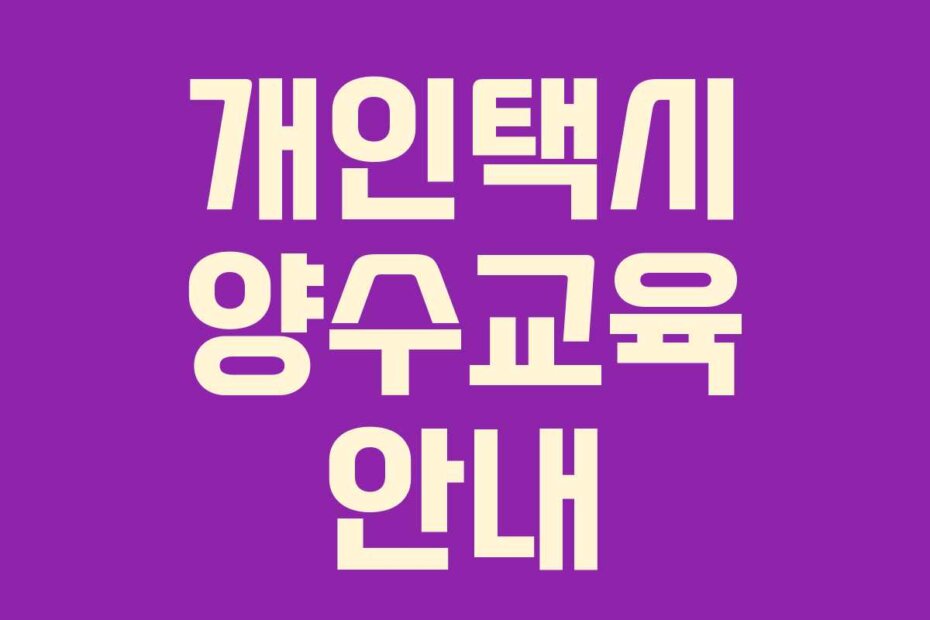 개인택시 양수교육 안내