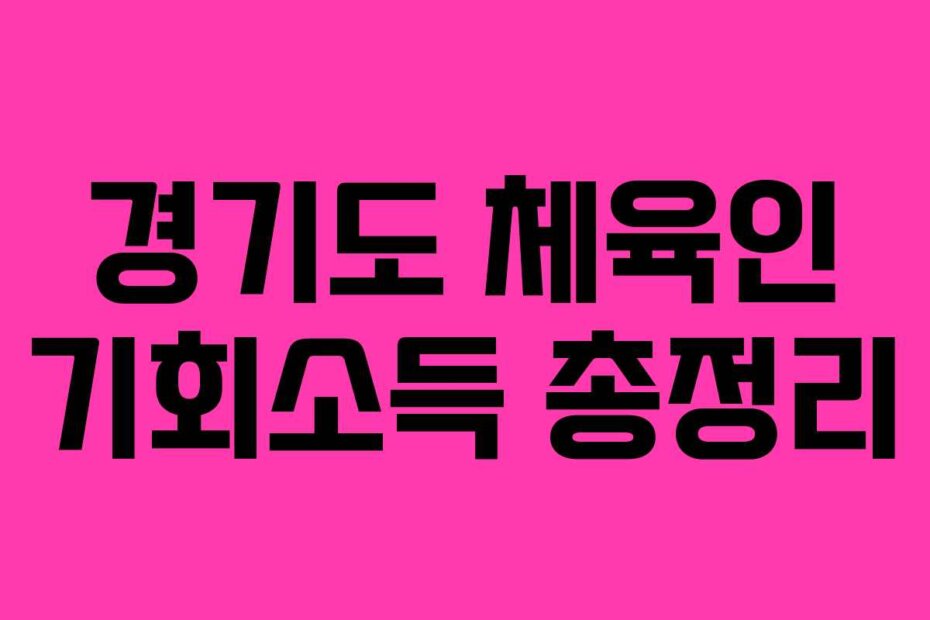 경기도 체육인 기회소득 총정리