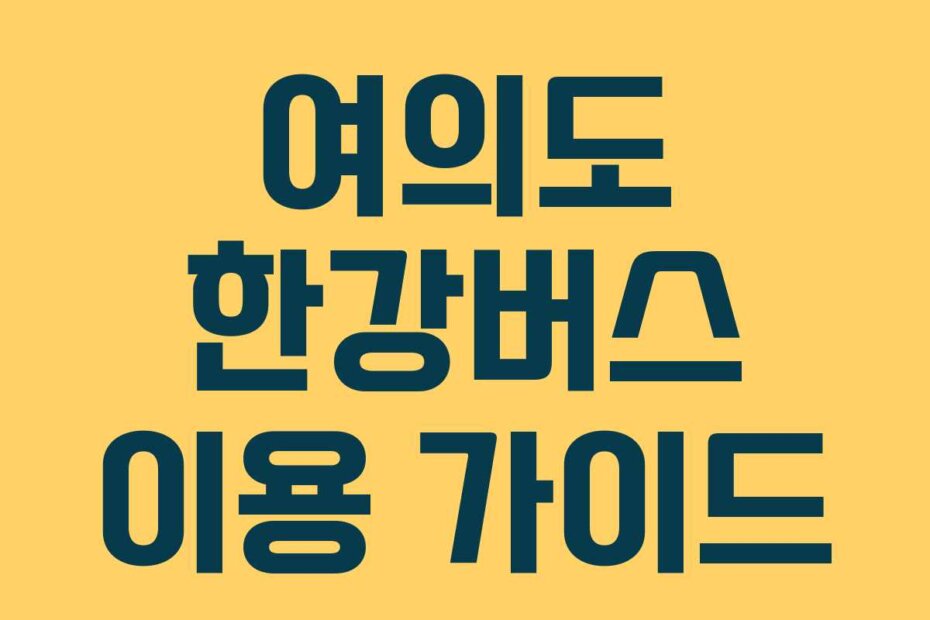 여의도 한강버스 이용 가이드