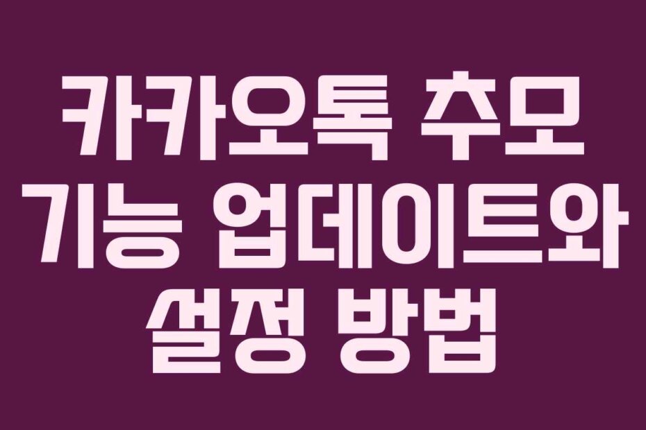 카카오톡 추모 기능 업데이트와 설정 방법
