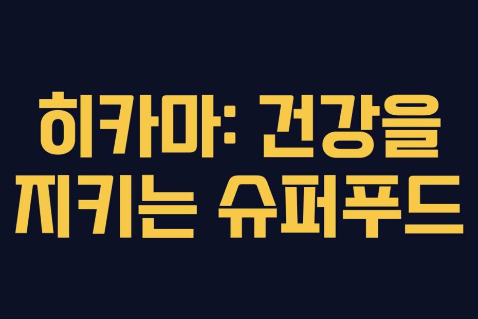 히카마: 건강을 지키는 슈퍼푸드