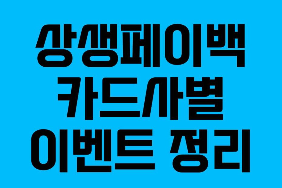 상생페이백 카드사별 이벤트 정리