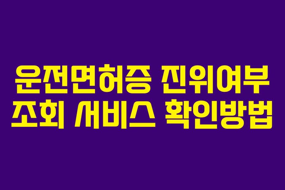 운전면허증 진위여부 조회 서비스 확인방법