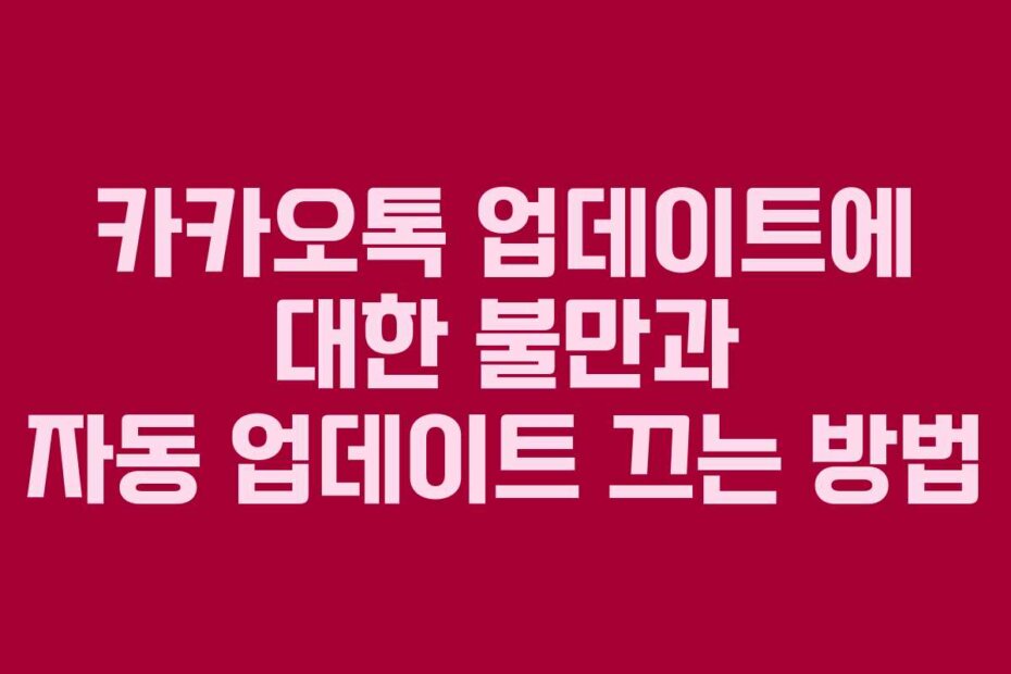 카카오톡 업데이트에 대한 불만과 자동 업데이트 끄는 방법