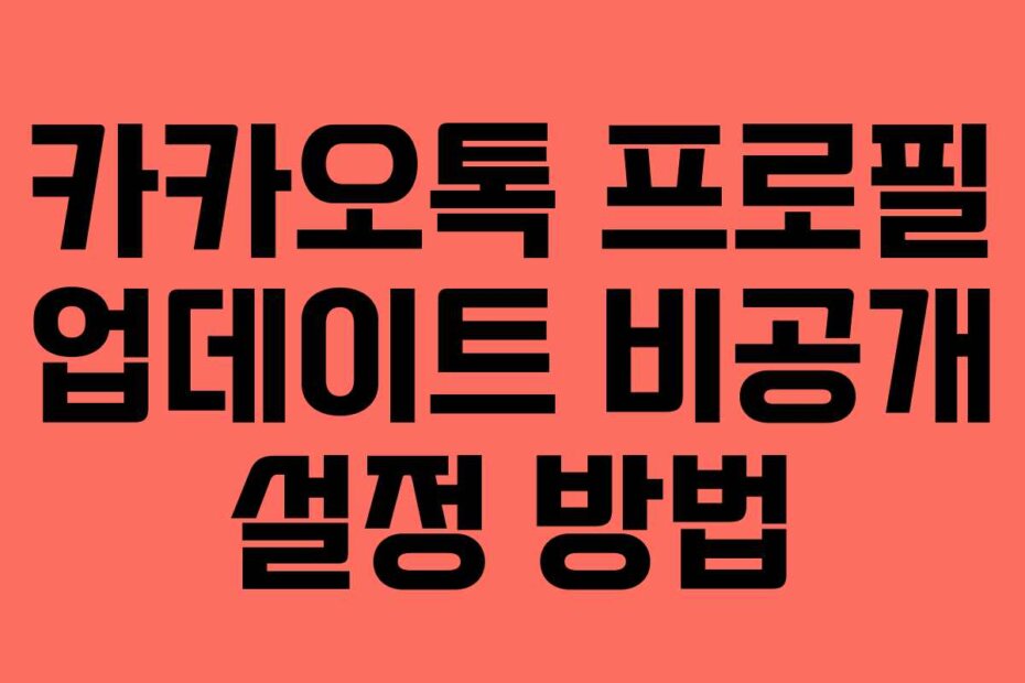 카카오톡 프로필 업데이트 비공개 설정 방법