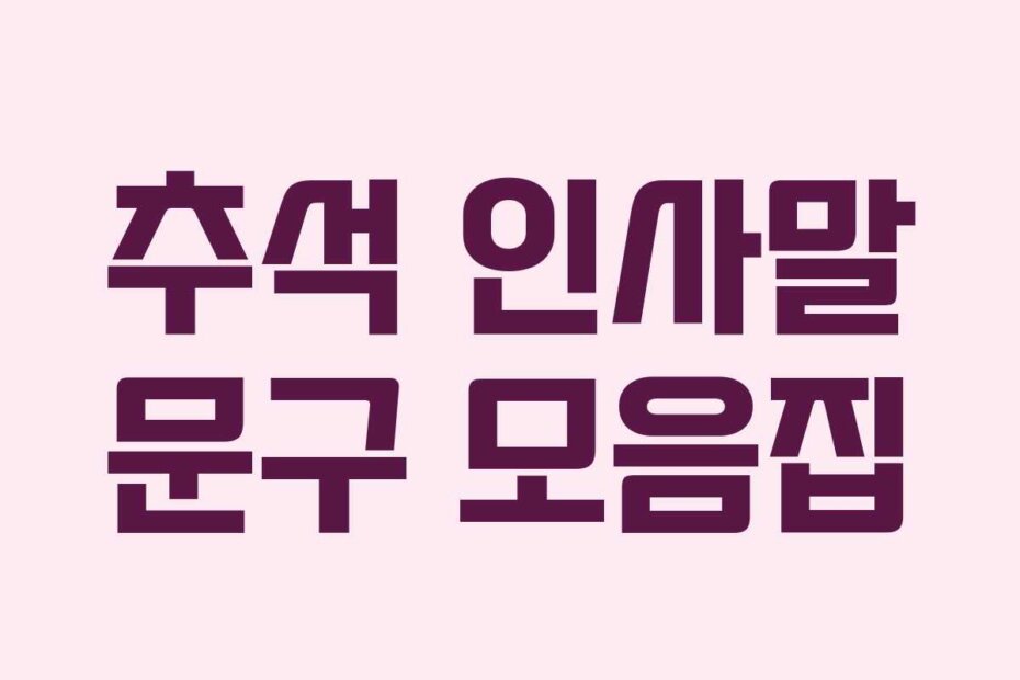 추석 인사말 문구 모음집