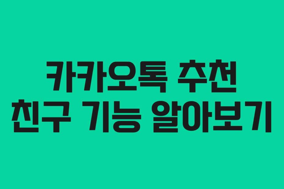 카카오톡 추천 친구 기능 알아보기