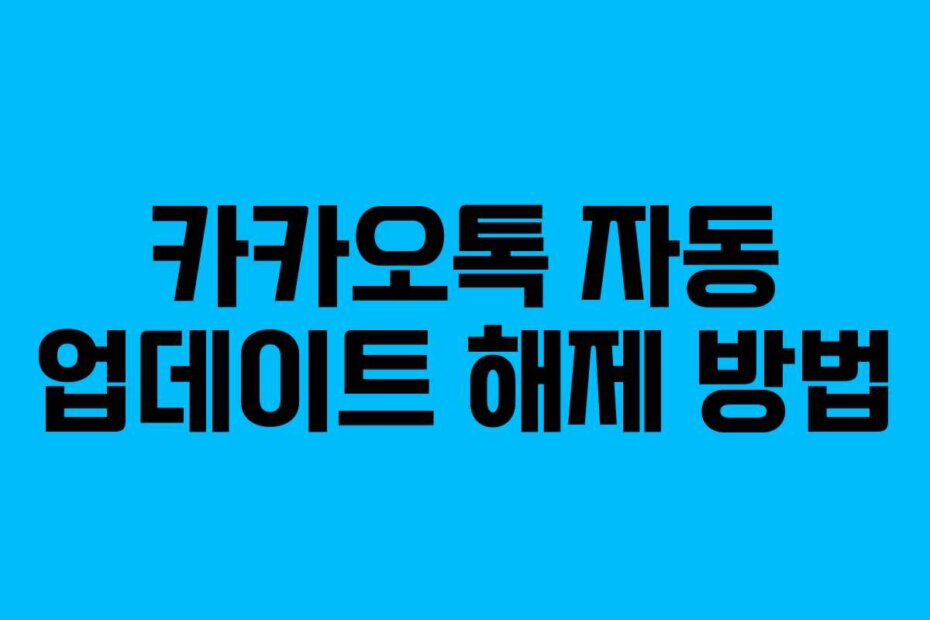 카카오톡 자동 업데이트 해제 방법