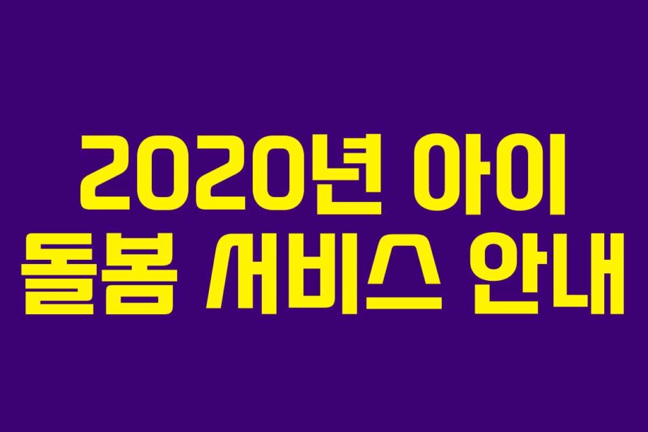 2020년 아이 돌봄 서비스 안내