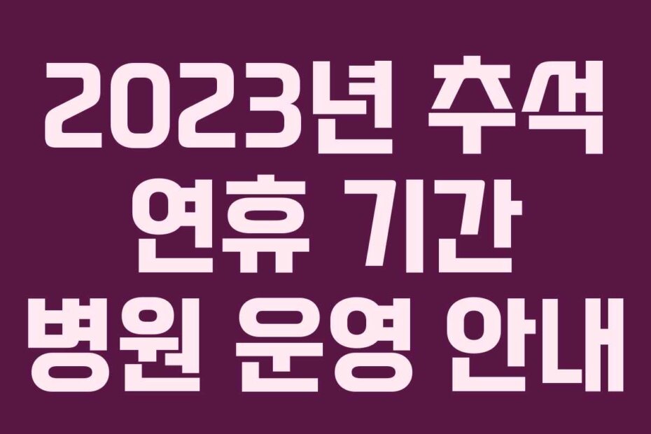 2023년 추석 연휴 기간 병원 운영 안내