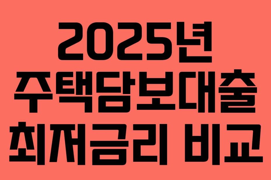 2025년 주택담보대출 최저금리 비교