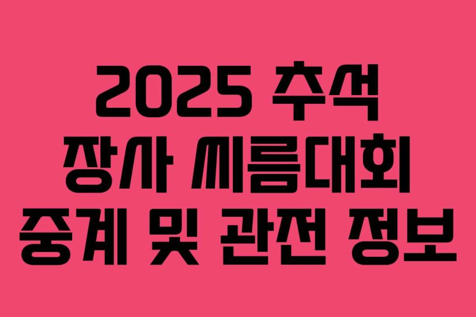 2025 추석 장사 씨름대회 중계 및 관전 정보