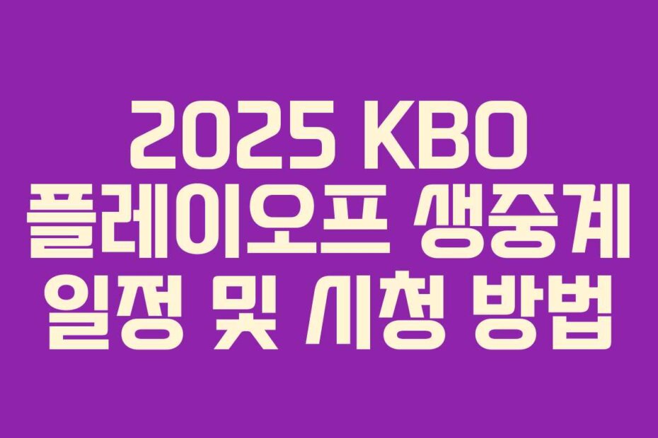 2025 KBO 플레이오프 생중계 일정 및 시청 방법