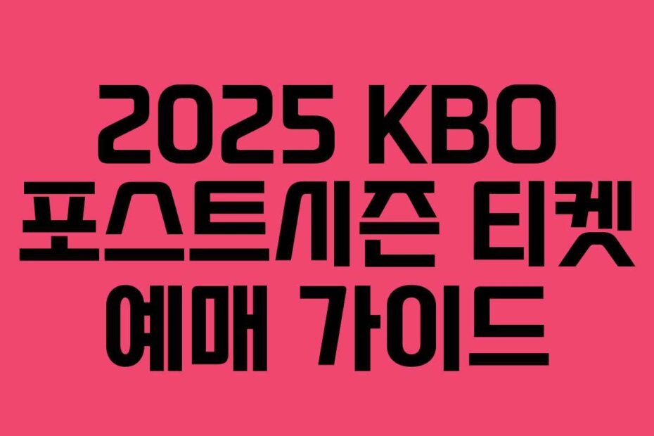 2025 KBO 포스트시즌 티켓 예매 가이드
