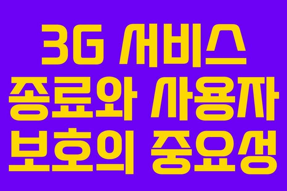 3G 서비스 종료와 사용자 보호의 중요성