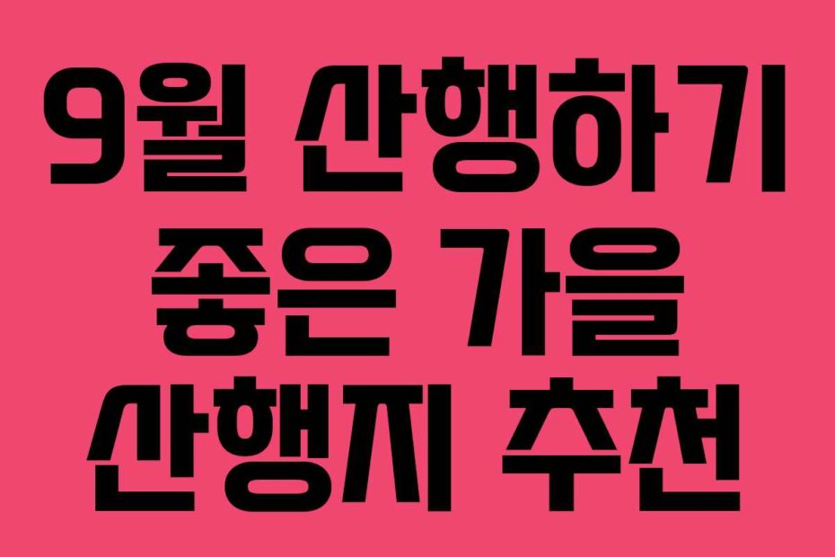 9월 산행하기 좋은 가을 산행지 추천