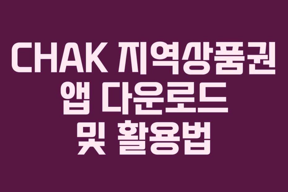 CHAK 지역상품권 앱 다운로드 및 활용법