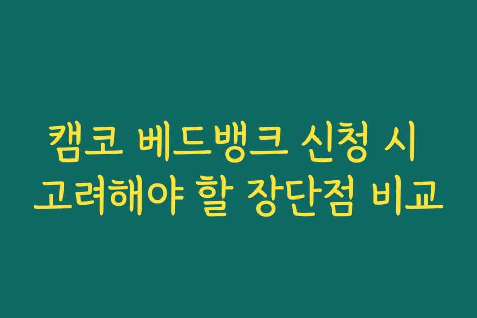 캠코 베드뱅크 신청 시 고려해야 할 장단점 비교