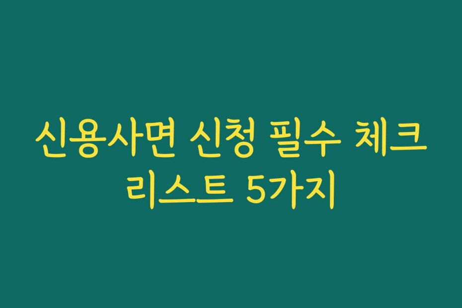 신용사면 신청 필수 체크리스트 5가지