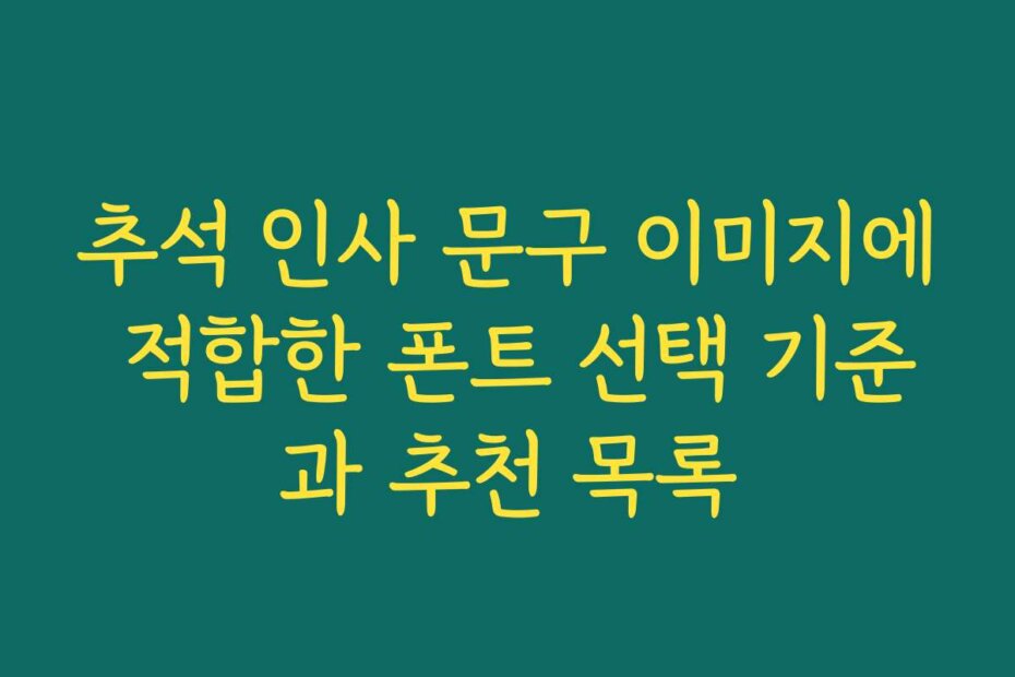 추석 인사 문구 이미지에 적합한 폰트 선택 기준과 추천 목록