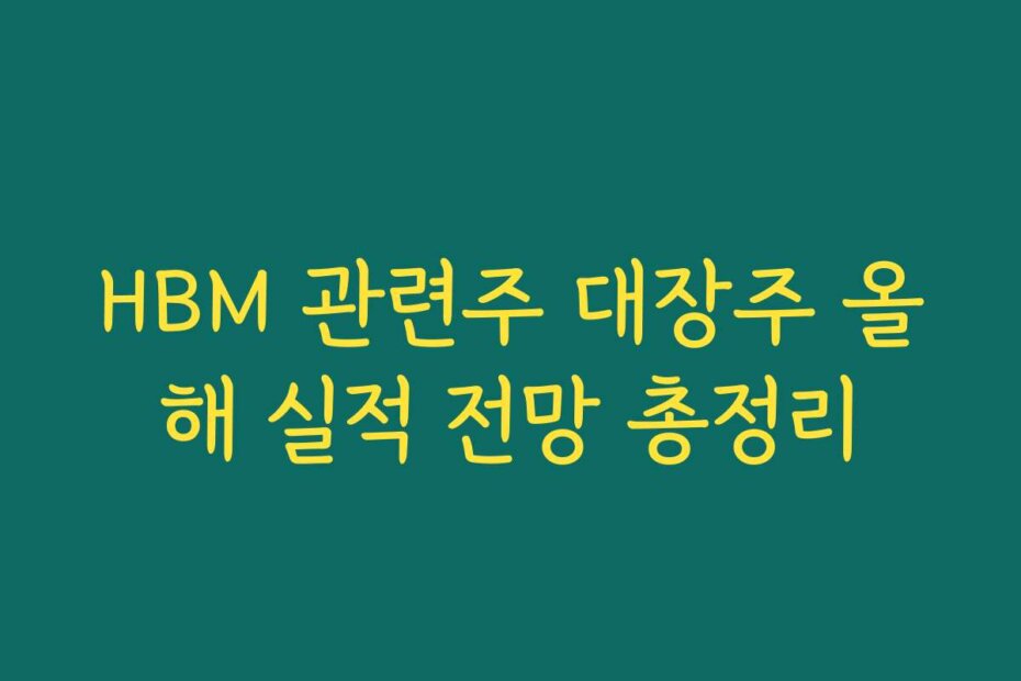 HBM 관련주 대장주 올해 실적 전망 총정리