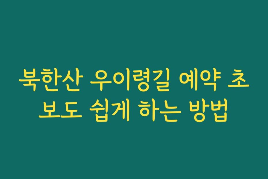 북한산 우이령길 예약 초보도 쉽게 하는 방법