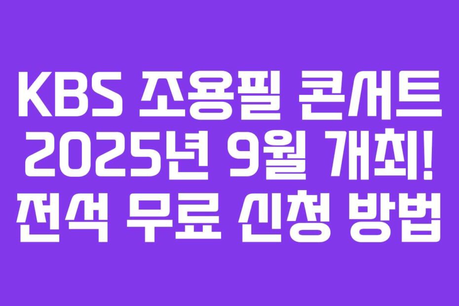 KBS 조용필 콘서트 2025년 9월 개최! 전석 무료 신청 방법