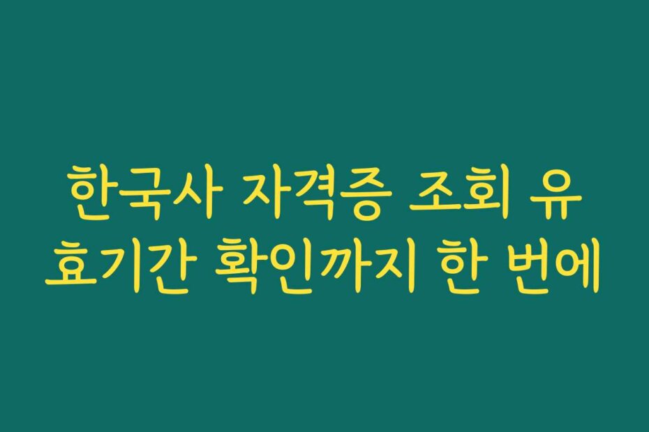 한국사 자격증 조회 유효기간 확인까지 한 번에