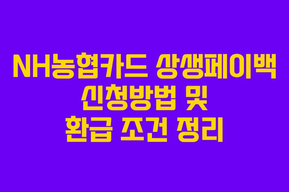 NH농협카드 상생페이백 신청방법 및 환급 조건 정리