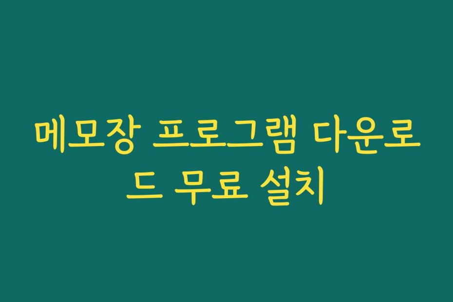 메모장 프로그램 다운로드 무료 설치