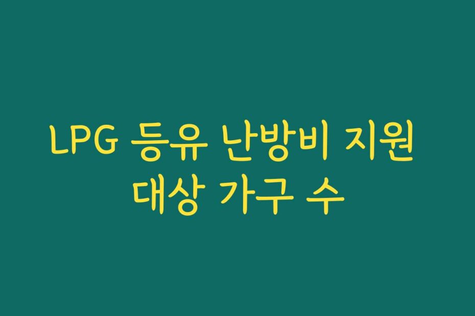 LPG 등유 난방비 지원 대상 가구 수