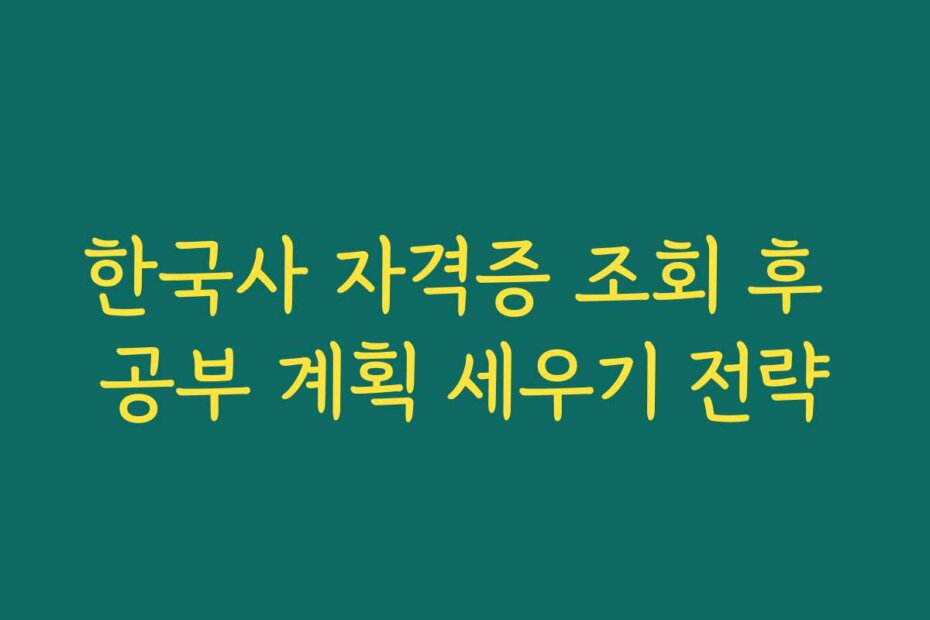 한국사 자격증 조회 후 공부 계획 세우기 전략