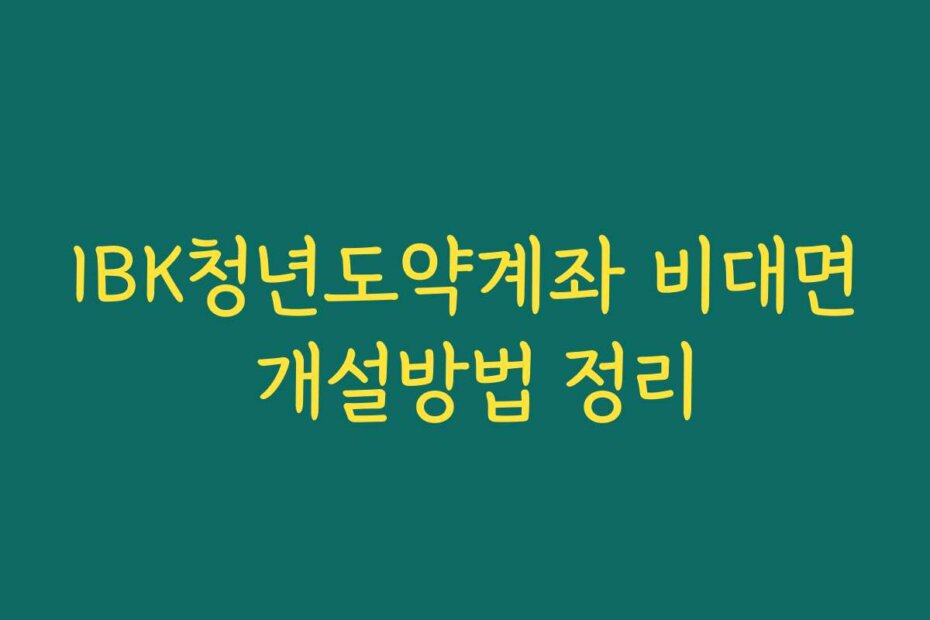 IBK청년도약계좌 비대면 개설방법 정리