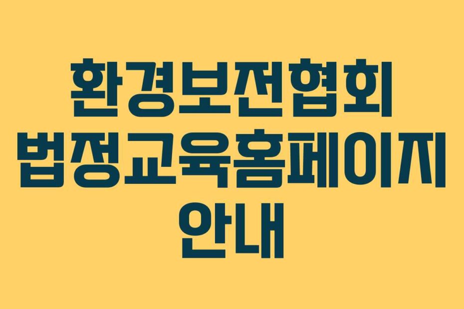 환경보전협회 법정교육홈페이지 안내