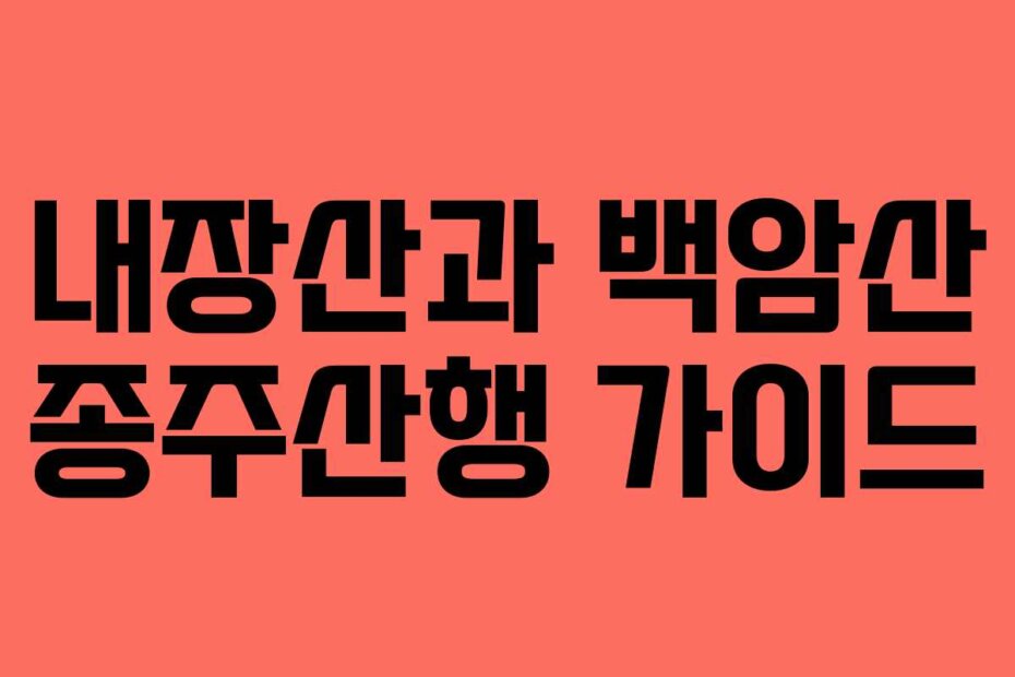 내장산과 백암산 종주산행 가이드