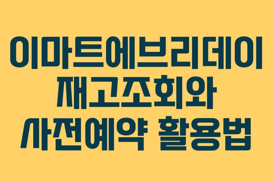 이마트에브리데이 재고조회와 사전예약 활용법