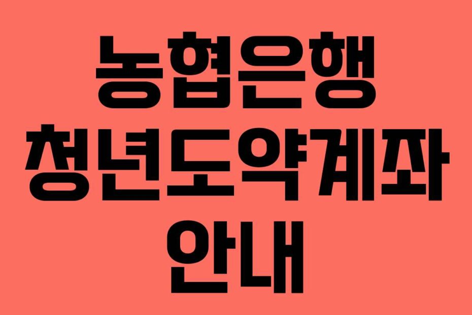 농협은행 청년도약계좌 안내