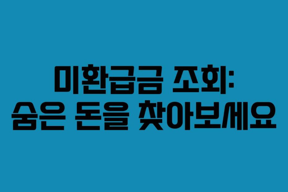 미환급금 조회: 숨은 돈을 찾아보세요